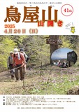 🏔第41回　鳥屋山山開き🏔