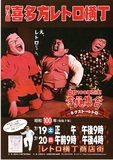 🍭第19回喜多方レトロ横丁🍭
