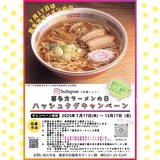 📷喜多方ラーメンの日ハッシュタグキャンペーン📷 📷喜多方ラーメンの日ハッシュタグキャンペーン📷