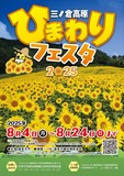 🌻三ノ倉高原ひまわりフェスタ2025🌻 🌻三ノ倉高原ひまわりフェスタ2025🌻