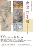 開館30周年記念展 「会津の系譜 〜近現代の歩み」 開館30周年記念展 「会津の系譜 〜近現代の歩み」