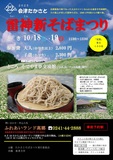 🥢第22回会津たかさと雷神新そばまつり🥢 🥢第22回会津たかさと雷神新そばまつり🥢