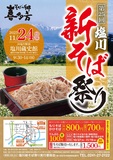 🥢第25回塩川新そば祭り🥢