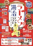 🍜ラーメン湯治デジタルラリー2025-2026🍜