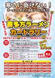🍜喜多方ラーメン カードラリー🍜