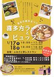 🍴喜多の郷冬まつり「喜多方ラーメンとビュッフェ」🍴
