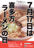 🍜7月17日は「喜多方ラーメンの日」🍜