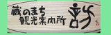 💁観光ボランティアを随時募集しています💁