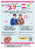 🍜「喜多方ラーメン大使」スゲーニョ(旧ドリルフィンフィンズ)凱旋ライブチケット販売中!🍜