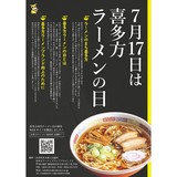 🍜7月17日は「喜多方ラーメンの日」です🍜