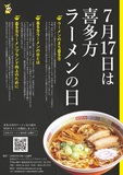 🍜7月17日は「喜多方ラーメンの日」です🍜
