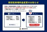 ◆喜多方駅前駐車場の利用料金変更のお知らせ(9/1～)◆