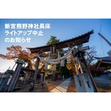 🍂新宮熊野神社長床ライトアップ中止について🍂