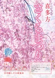 🌸喜多方さくらまつり タイアップ事業大募集🌸 🌸喜多方さくらまつり タイアップ事業大募集🌸