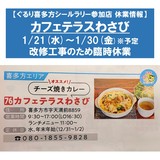 📣ぐるり喜多方シールラリー参加店 「カフェテラスわさび」臨時休業のお知らせ📣