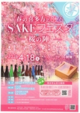 🍶春の喜多方2026　SAKEフェスタ～桜の陣～🍶