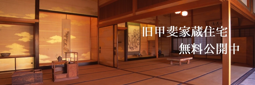 旧甲斐家蔵住宅（文字入り）