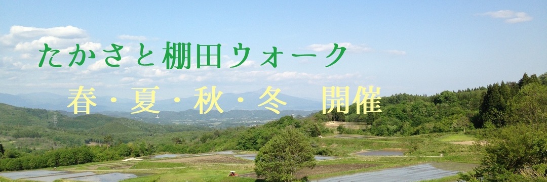 たかさと棚田ウォーク（文字入り）