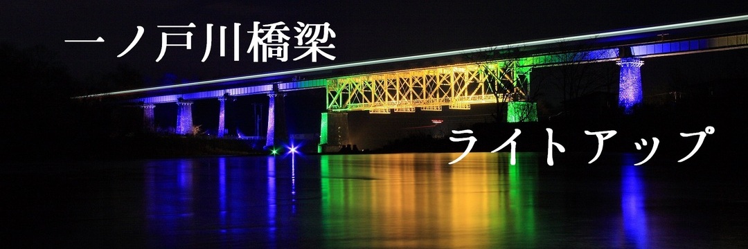 一ノ戸川橋梁ライトアップ