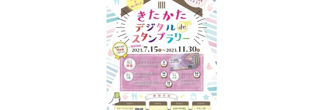 2023デジタルスタンプラリー