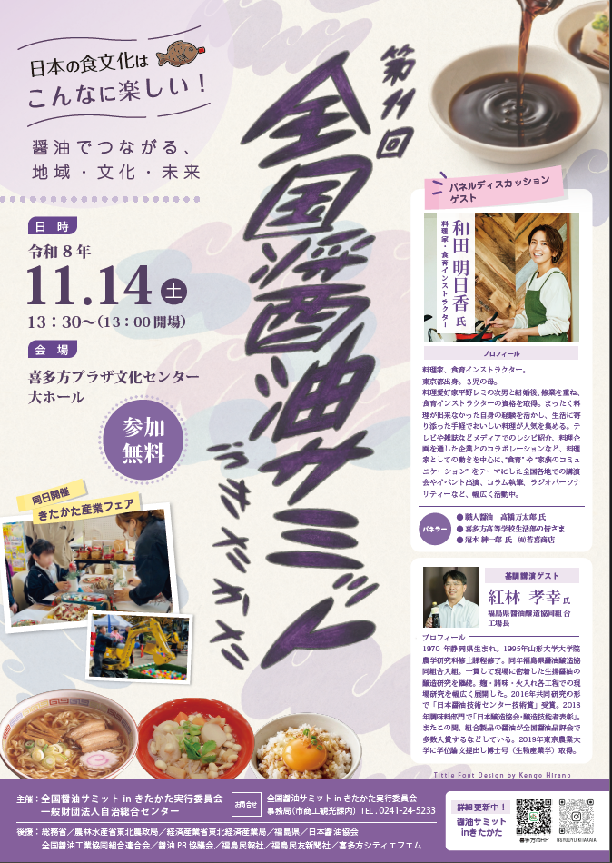 第11回全国醤油サミットinきたかた